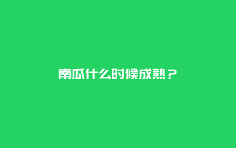 南瓜什么时候成熟？