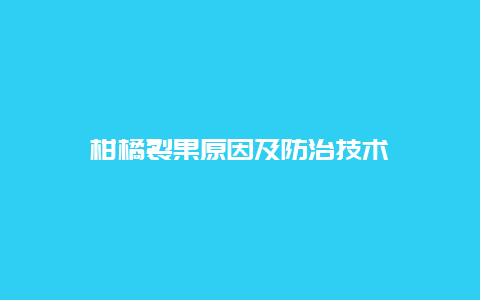 柑橘裂果原因及防治技术