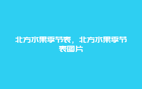 北方水果季节表，北方水果季节表图片