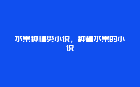 水果种植类小说，种植水果的小说