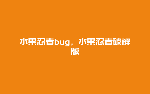 水果忍者bug，水果忍者破解版