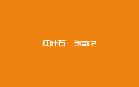 红叶石楠参数？