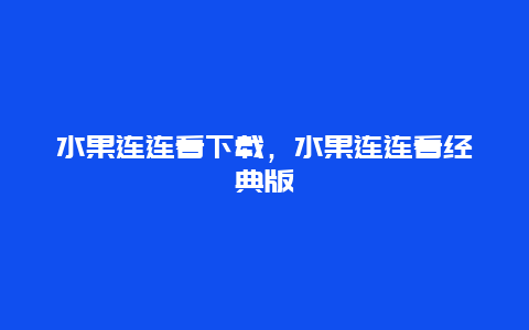 水果连连看下载，水果连连看经典版