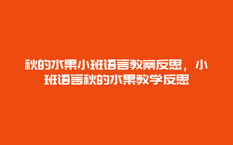 秋的水果小班语言教案反思，小班语言秋的水果教学反思