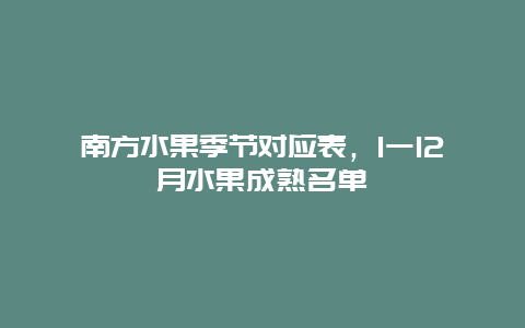 南方水果季节对应表，1一12月水果成熟名单