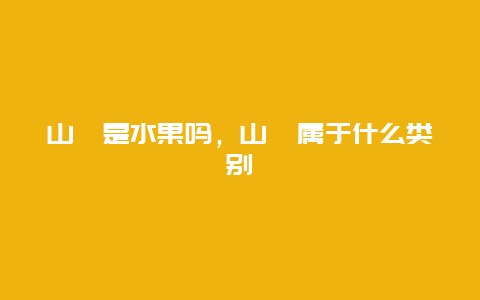 山楂是水果吗，山楂属于什么类别