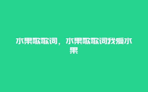 水果歌歌词，水果歌歌词我爱水果