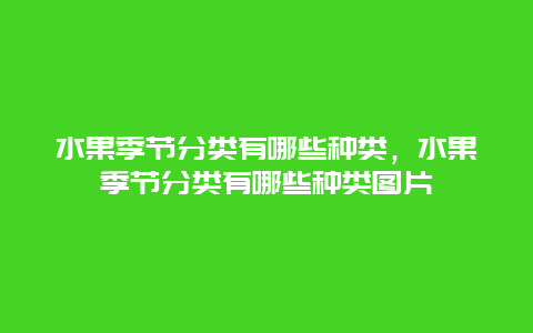 水果季节分类有哪些种类，水果季节分类有哪些种类图片