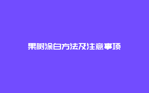 果树涂白方法及注意事项