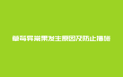 草莓异常果发生原因及防止措施