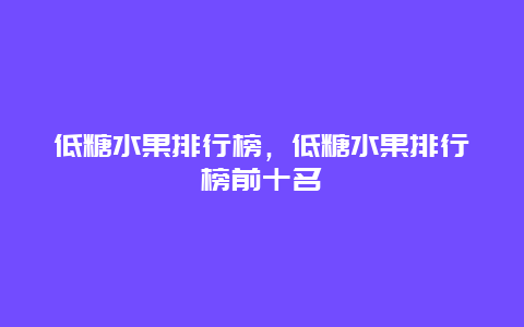 低糖水果排行榜，低糖水果排行榜前十名