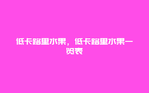 低卡路里水果，低卡路里水果一览表