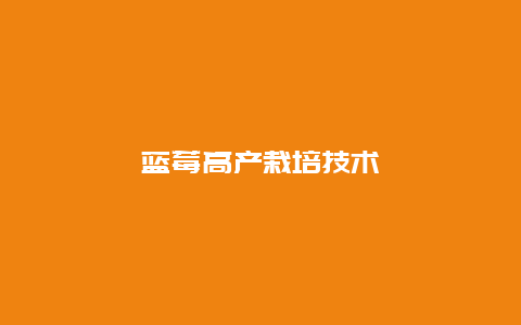 蓝莓高产栽培技术