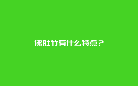 佛肚竹有什么特点？