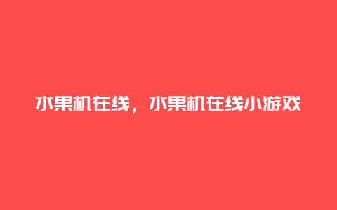 水果机在线，水果机在线小游戏