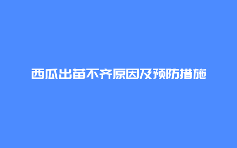 西瓜出苗不齐原因及预防措施