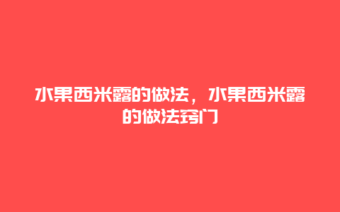 水果西米露的做法，水果西米露的做法窍门