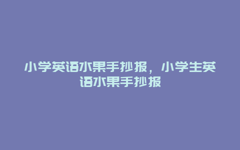 小学英语水果手抄报，小学生英语水果手抄报