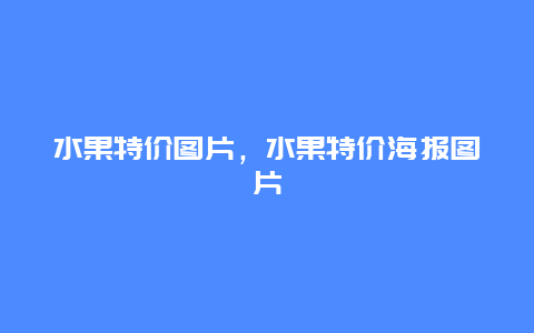 水果特价图片，水果特价海报图片