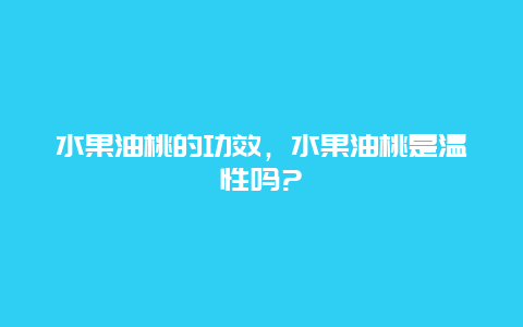 水果油桃的功效，水果油桃是温性吗?