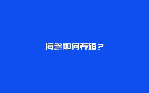 海参如何养殖？