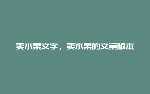 卖水果文字，卖水果的文案版本