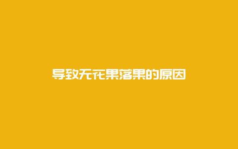 导致无花果落果的原因