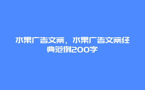 水果广告文案，水果广告文案经典范例200字