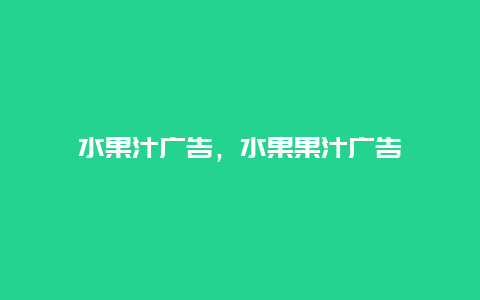 水果汁广告，水果果汁广告