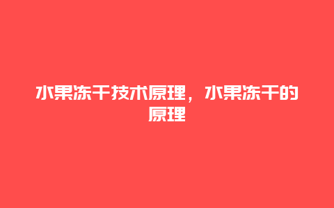 水果冻干技术原理，水果冻干的原理