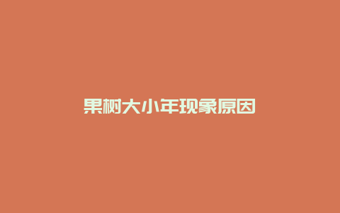 果树大小年现象原因