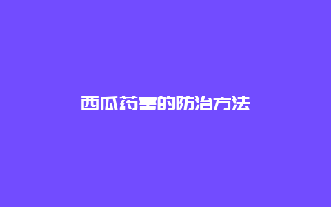 西瓜药害的防治方法