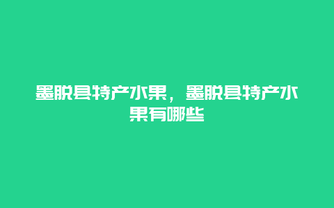 墨脱县特产水果，墨脱县特产水果有哪些