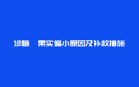 沙糖桔果实偏小原因及补救措施