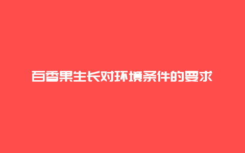 百香果生长对环境条件的要求