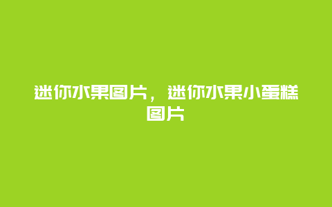 迷你水果图片，迷你水果小蛋糕图片