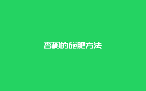 杏树的施肥方法