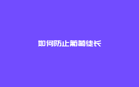 如何防止葡萄徒长