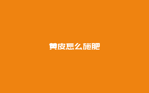 黄皮怎么施肥