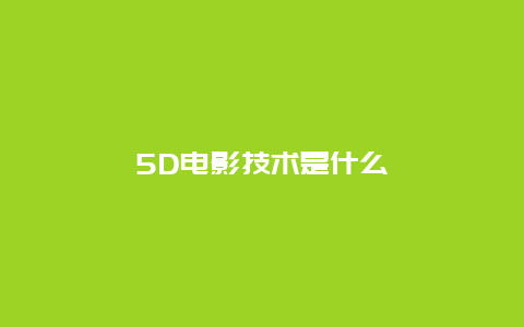 5D电影技术是什么