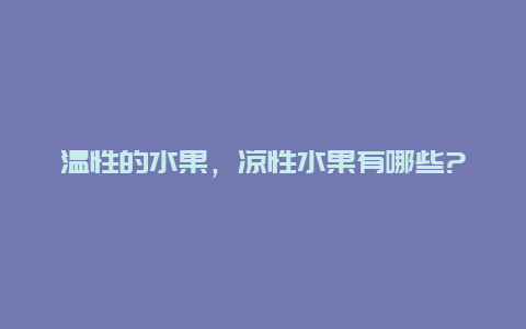 温性的水果，凉性水果有哪些?