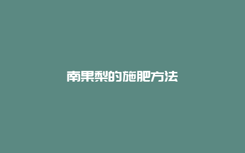 南果梨的施肥方法