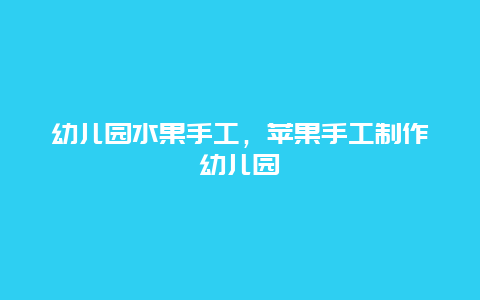 幼儿园水果手工，苹果手工制作幼儿园