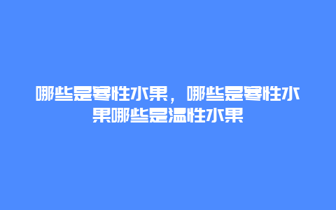 哪些是寒性水果，哪些是寒性水果哪些是温性水果