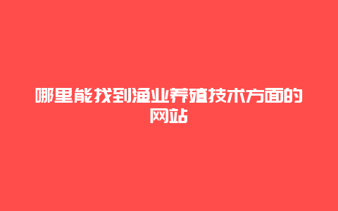 哪里能找到渔业养殖技术方面的网站