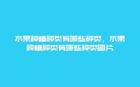 水果种植种类有哪些种类，水果种植种类有哪些种类图片