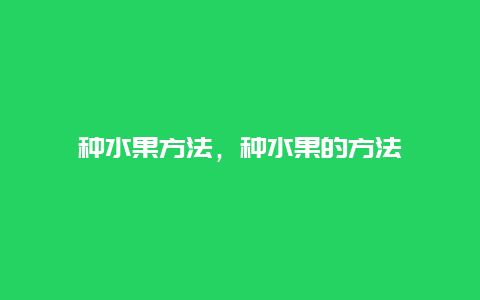 种水果方法，种水果的方法