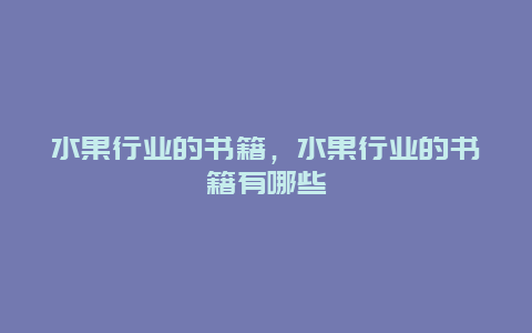 水果行业的书籍，水果行业的书籍有哪些