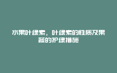 水果叶绿素，叶绿素的性质及果蔬的护绿措施