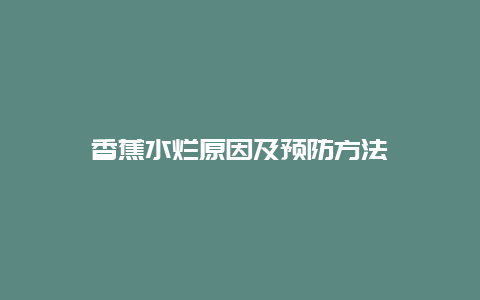 香蕉水烂原因及预防方法